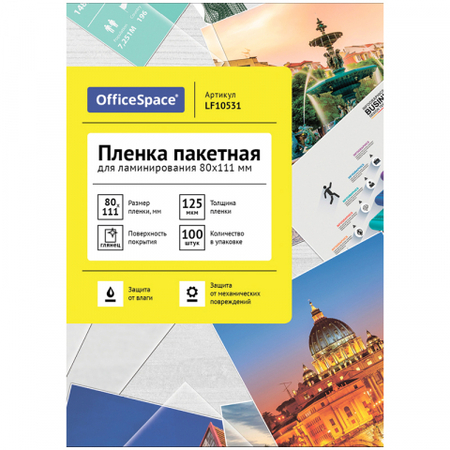 Пленка для ламинирования OfficeSpace, А7 (80*111 мм), 125 мкм, глянец, 100 шт. Пленка для ламинирования OfficeSpace, А7 (80*111 мм), 125 мкм, глянец, 100 шт.