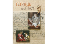Тетрадь для нот с грамматикой «Полиграфкомбинат»