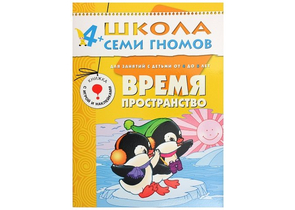 Книжка развивающая «Пятый год обучения», 215×290 мм, «Время, пространство»