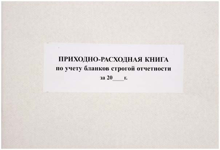 Приходно-расходная книга учета бланков строгой отчетности, 207*295 мм, 50 л. Приходно-расходная книга учета бланков строгой отчетности, 207*295 мм, 50 л.