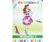 Книжка-раскраска «Модницы-2» Книжка-раскраска «Модницы-2»