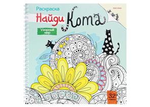 Раскраска-антистресс «Найди кота», 215×215 мм, 32 л., «Узорный мир» Раскраска-антистресс «Найди кота», 215×215 мм, 32 л., «Узорный мир»