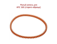 Ремень к машине для прошивки документов АПС 168 (старого образца)