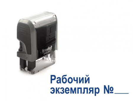 Штамп стандартный «Рабочий экземпляр №», 37*12 мм на автоматической оснастке 4911