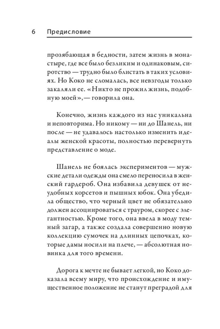 Книга Коко Шанель «Биография. Люди, которые изменили мир», 112*165 мм, 64 л., мягкая обложка