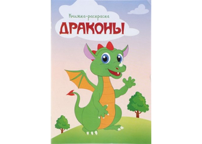 Книжка-раскраска «Драконы», А4, 8 л.