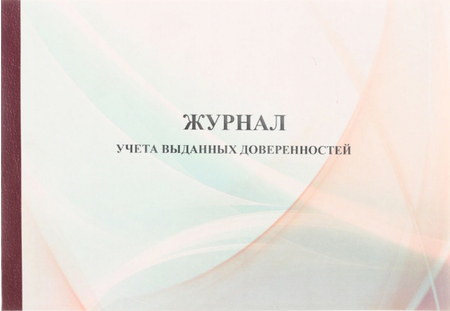 Журнал учета выданных доверенностей, А4*40 л. Журнал учета выданных доверенностей, А4*40 л.