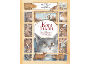 Книга детская «Кот Тихон, или Похищение Голландца», 170×218×11,25 мм, 144 страницы