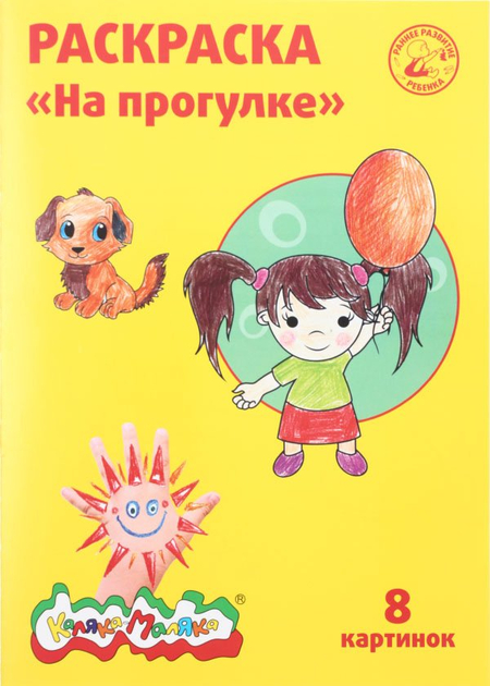 Раскраска «Каляка-Маляка», А4, 4 л., «На прогулке» 2+