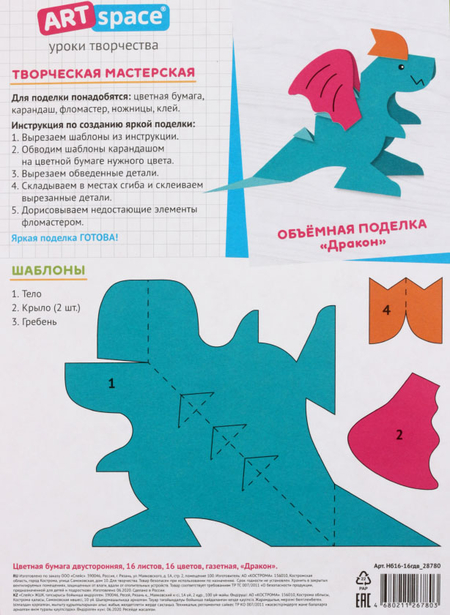 Бумага цветная двусторонняя А4 ARTspace, 16 цветов, 16 л., немелованная, «Дракон» Бумага цветная двусторонняя А4 ARTspace, 16 цветов, 16 л., немелованная, «Дракон»