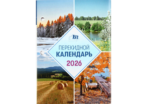 Календарь настольный перекидной на 2026 год «Брестская типография», 100×140 мм