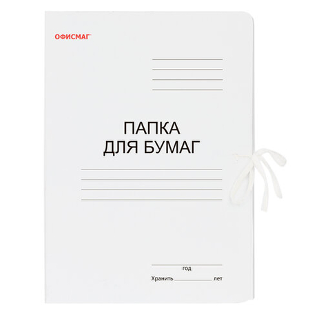 Папка картонная на завязках «Папка для бумаг» «Офисмаг», А4, ширина корешка 20 мм, плотность 320 г/м2, мелованная, белая Папка картонная на завязках «Папка для бумаг» «Офисмаг», А4, ширина корешка 20 мм, плотность 320 г/м2, мелованная, белая