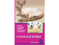 Книга «Сиамская кошка. История. Содержание. Кормление. Профилактика заболеваний» Книга «Сиамская кошка. История. Содержание. Кормление. Профилактика заболеваний»