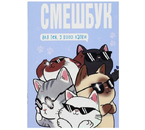 Книжка записная «Смэшбук», 135×200 мм, 180 л., «Котики» Книжка записная «Смэшбук», 135×200 мм, 180 л., «Котики»