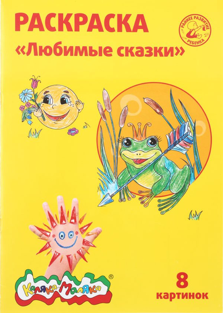 Раскраска «Каляка-Маляка», А4, 4 л., «Любимые сказки» Раскраска «Каляка-Маляка», А4, 4 л., «Любимые сказки»