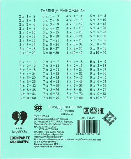 Тетрадь школьная А5, 12 л. на скобе «Гознак Борисов», 175*205 мм, клетка, зеленая