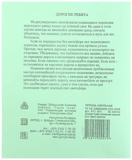 Тетрадь школьная А5, 12 л. на скобе «Добруш «Герой труда», 170*205 мм, линия, ассорти