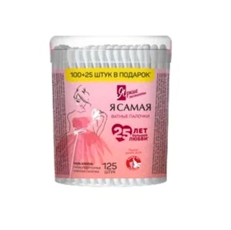 Палочки гигиенические «Я Самая», 125 шт., в стакане Палочки гигиенические «Я Самая», 125 шт., в стакане
