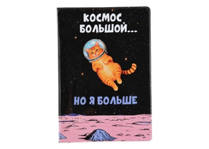 Обложка для паспорта Sima-Land, 95×135 мм, «Космос большой, но я больше» Обложка для паспорта Sima-Land, 95×135 мм, «Космос большой, но я больше»