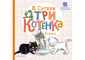 Книга детская «Три котенка» (сказка Владимира Сутеева), 175×178×5 мм, 24 страницы, 0+