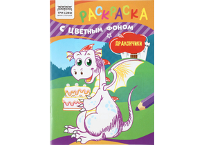 Раскраска с цветным фоном А5 «Три совы», 4 л., «Дракончики» Раскраска с цветным фоном А5 «Три совы», 4 л., «Дракончики»
