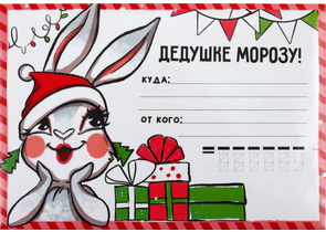 Бланк-письмо Деду Морозу с наклейками, 22×15 см, «Дедушке Морозу! Зайка»