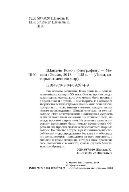 Книга Коко Шанель «Биография. Люди, которые изменили мир», 112*165 мм, 64 л., мягкая обложка