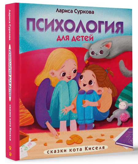 Книга для детей «Психология: сказки кота Киселя», 187*219*9 мм, 64 страницы