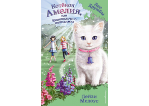 Книга детская «Котёнок Амелия, или Колокольчик-невидимка (выпуск 10)», 125×200×12 мм, 160 страниц