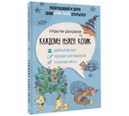 Открытка-раскраска «Каждому нужен котик», 138×212 мм, 32 л., 12+