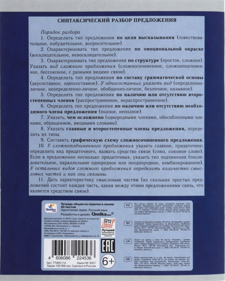 Тетрадь предметная А5, 40 л. на скобе «Однотонная серия», 165*202 мм, линия, «Русский язык» (белизна бумаги менее 80%)