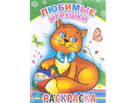 Раскраска «Любимые игрушки» Раскраска «Любимые игрушки»