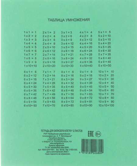 Тетрадь школьная А5, 12 л. на скобе «Бобруйская типография», 165*203 мм, клетка, зеленая