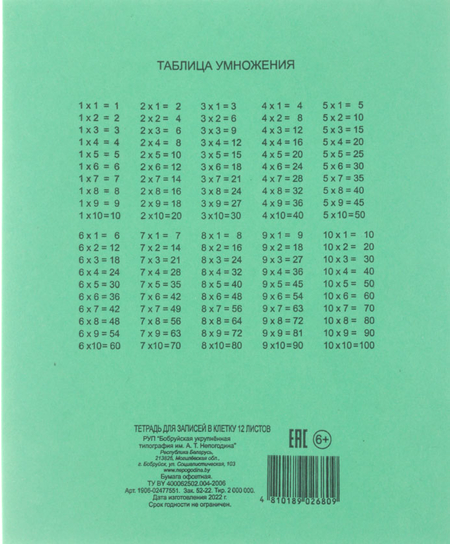 Тетрадь школьная А5, 12 л. на скобе «Бобруйская типография», 165*203 мм, клетка, зеленая Тетрадь школьная А5, 12 л. на скобе «Бобруйская типография», 165*203 мм, клетка, зеленая