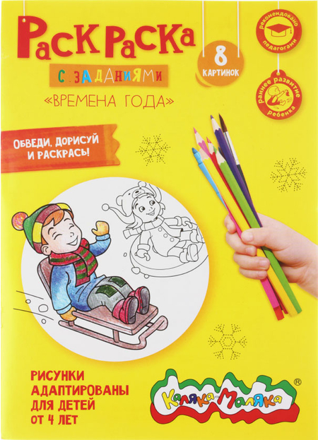 Раскраска «Каляка-Маляка», А4, 4 л., «Времена года» Раскраска «Каляка-Маляка», А4, 4 л., «Времена года»