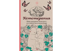Раскраска-антистресс для творчества и вдохновения «Кототерапия», 138×212×9 мм, 128 страниц