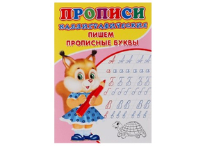 Пропись каллиграфическая для малышей «Пишем прописные буквы», 140×200 мм, 8 л.