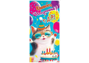 Открытка-конверт для денег «Мир открыток», 83×168 мм, «Клевого настроения! С ДР! Кот»