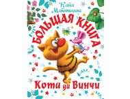 Книга детская «Большая книга Кота да Винчи» Книга детская «Большая книга Кота да Винчи»