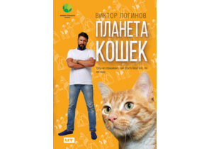Книга Виктор Логинов «Планета кошек», 170×240 мм, 104 л., твердый переплет