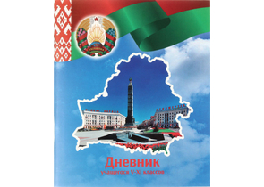 Дневник школьный «Типография «Победа» (утвержден МинОбразования РБ на 2024/25), 48 л., для 5-11 классов (на русском языке)