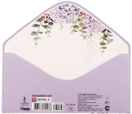 Открытка-конверт «Империя поздравлений», 84*168 мм, «С днем рождения!»