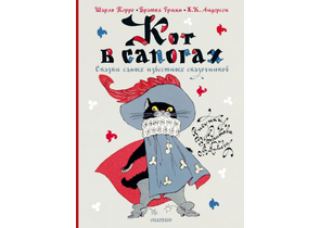 Книга детская «Кот в сапогах. Сказки самых известных сказочников», 219×291×17,25 мм, 152 страницы