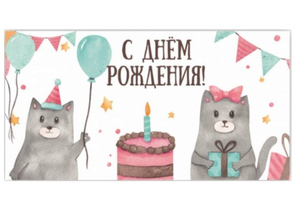 Открытка-конверт для денег «Стильная открытка», 165×85 мм, «С днем рождения!»