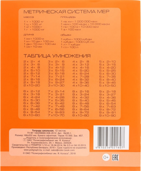 Тетрадь школьная А5, 12 л. на скобе «Полиграфкомбинат», 165*200 мм, крупная клетка, оранжевая