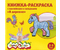 Книжка-раскраска с наклейками и загадками «Каляка-Маляка», 220*220 мм, 8 л., «В деревне»