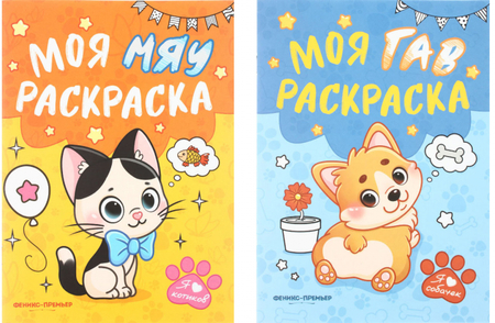 Раскраска для малышей «Моя Гав/Мяу раскраска», 165*230 мм, 8 л., ассорти