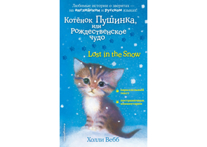 Книга детская «Котенок Пушинка, или Рождественское чудо = Lost in the Snow», 125×200×16 мм, 192 страницы