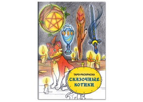 Раскраска-таро «Сказочные котики», 280×210×6 мм, 48 страниц, 16+ Раскраска-таро «Сказочные котики», 280×210×6 мм, 48 страниц, 16+