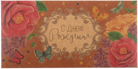 Открытка-конверт поздравительная, 80*165 мм, «С днем рождения» Открытка-конверт поздравительная, 80*165 мм, «С днем рождения»